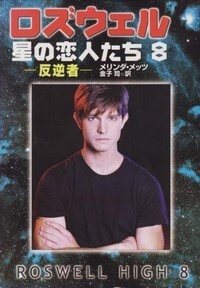 ハヤカワ文庫SF「SF1413／ロズウェル／星の恋人たち8―反逆者―／メリンダ・メッツ」　送料込