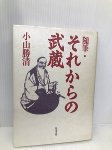 随筆・それからの武蔵 島津書房 小山 勝清