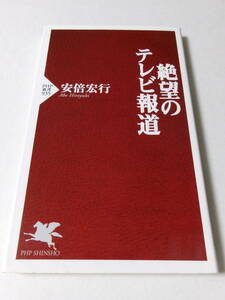 安倍宏行『絶望のテレビ報道』(PHP新書)