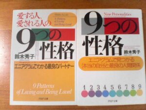 J▽鈴木秀子の2冊　９つの性格　エニアグラムで見つかる本当の自分・愛する人、愛され人の９つの性格　PHP文庫