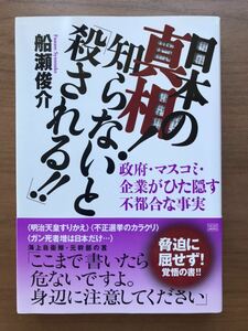 船瀬俊介／日本の真相 知らないと「殺される」