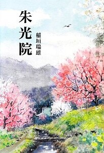 朱光院/稲垣瑞雄(著者)