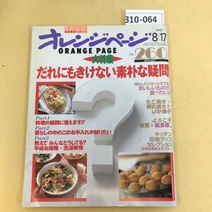 B10-064 オレンジページ 大特集 誰にもきけない素朴な疑問 1997年 8月号 汚れ有り