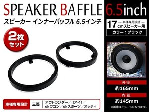 メール便 三菱 MITSUBISHI アウトランダー H17/10～ 17cm用 スピーカー インナー バッフル ボード 左右セット フロント リア 2枚入