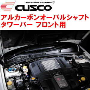 CUSCOアルカーボンオーバルシャフトタワーバーF用 BL5レガシィB4 EJ20ターボ 2003/6～2009/5