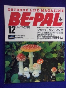 3128 BE-PALビーパル No.54 1985年12月号 ショップ・ハンティング