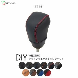 ヤリスクロス シフトノブ MXPB10 MXPB15 MXPJ10 MXPJ15 2020/8- 本革巻替キット エクスチェンジキット Tricolore/トリコローレ (3T-36