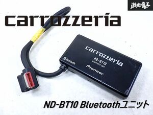 動作OK!! carrozzeria カロッツェリア ND-BT10 Bluetooth ブルートゥースユニット VH9000 ZH9000 HRZ099 HRZ800 HRZ088などに 即納 棚O-1-9