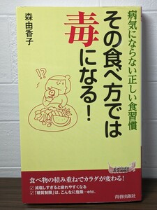 病気にならない正しい食習慣 その食べ方では毒になる！　森由香子／著　青春出版社　糖質制限 減塩野菜ジュース コレステロール 本 書籍 薬