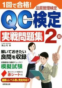 1回で合格！QC検定実戦問題集2級 品質管理検定/高山均(著者)