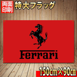 Ferrariバナー P324 ガレージ雑貨 USAタペストリー フェラーリ インテリア旗 ガレージポスター バナー 跳ね馬ロゴ 看板 両面印刷フラッグ 