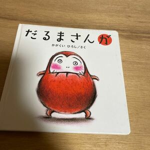 絵本 だるま だるまさんが かがくいひろし ブロンズ新社 絵本