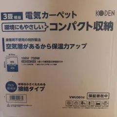 KODEN 電気カーペット VWU301H 720W 3畳相当