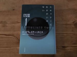 スキャナーに生きがいはない 人類補完機構全短篇 １ ハヤカワ文庫ＳＦ コードウェイナー・スミス