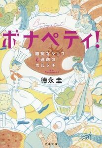 ボナペティ！ 臆病なシェフと運命のボルシチ 文春文庫/徳永圭(著者)