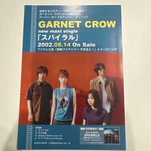 【非売品】GARNET CROW スパイラル 告知用チラシ①