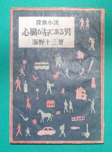 心臟が右にある男 探偵小説◆海野十三、浪速書房、昭和22年/k278