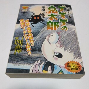 水木しげる　ゲゲゲの鬼太郎　悪魔ブエル・他　中央公論新社　当時品　保管品