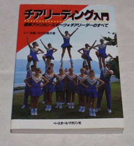 【送料無料】　チアリーディング入門　（撮影協力　慶應大学チアリーダー）