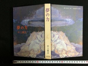 ｗ∞*　夢の力　著・中上健次　1979年1刷　北洋社　古書 / B14