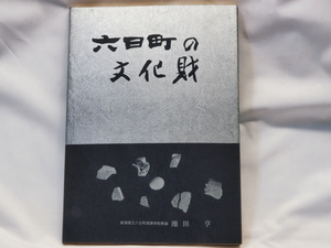 ※ 本 ※ 六日町の文化財 新潟県立六日町高等学校教論 池田享著 中古