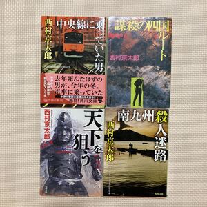 【送料無料】文庫本　西村京太郎　中央線に乗っていた男　謀殺の四国ルート　天下を狙う　南九州殺人迷路　角川文庫