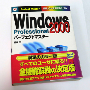 【中古本】Windows2000 Professional Perfect Master：パーフェクトマスター：若林 宏