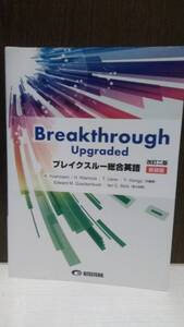 ブレイクスルー総合英語 改訂二版 新装版 Breakthrough Upgraded 美誠社 基本例文音声無料ダウンロード 別冊解答付