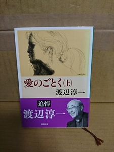 渡辺淳一『愛のごとく（上）』新潮文庫　帯付き