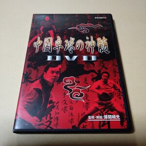 卓球DVD【中国卓球の真髄　監修・解説:偉間晴光】卓球天国