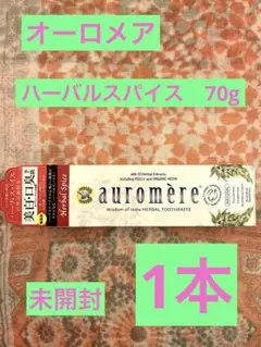 auromere オーロメア 歯磨き粉 ハーバルスパイス 70g×1本