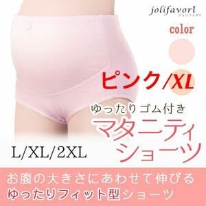 【マタニティショーツ★ピンク/XL】ショーツ マタニティ インナー パンツ 下着 妊婦 レディース 妊娠 妊婦用 お祝い 送料無料