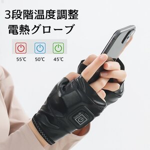 OHJ2412☆電熱グロー スマホ対応 暖かい 指なし 防寒 オフブ 手袋 ヒーター 充電式ィス 暖房 3段階温度調整 ハンドウォーマーバイク