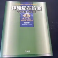 神経局在診断 その解剖,生理,臨床