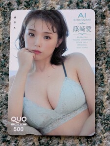 篠崎愛　AI SHINOZAKI　別冊ヤングチャンピオン　ＱＵＯカード　クオカード　５００　【送料無料】