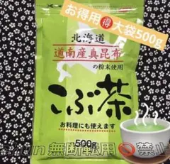 ꧁こぶ茶500g꧂北海道道南産真昆布使用☘️まろやか風味・お得用♧健康温活