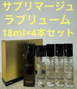 【未使用に近い】シャネル サブリマージュ ラブリューム 18ml × 4本 美容液