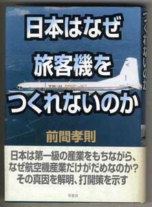 【d2946】2002年 日本はなぜ旅客機をつくれないのか／前間孝則