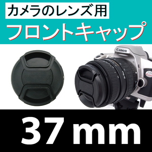 FC1● 37mm ● フロント キャップ ●【 カメラレンズ用 センター ワンタッチ 広角 望遠 標準 汎用 脹FC1 】