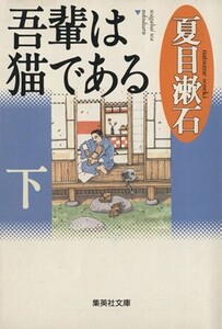 吾輩は猫である(下) 集英社文庫/夏目漱石(著者)