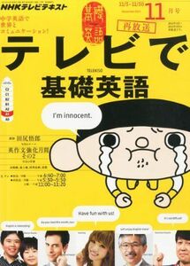 [A01902297]NHK テレビ テレビで基礎英語 2013年 11月号 [雑誌]