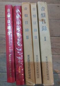 東京国立文化財研究所蔵　音盤目録　1～4　+　改訂版　完揃　５冊　SP盤レコード