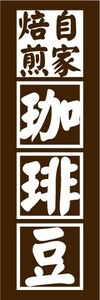 最短当日出荷　のぼり旗　送料185円から　bs2-nobori13829　自家焙煎　珈琲豆