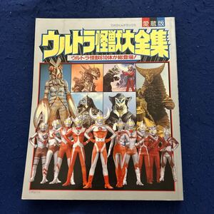 ウルトラ怪獣大全集◆てれびくんデラックス◆愛蔵版◆小学館◆ウルトラ怪獣610体が総登場！◆1984年9月10日発行