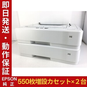 【2台セット】EPSON純正 増設ユニット 550枚 給紙カセット LPA3Z1CU6 L751AC1 整備清掃済 LP-S3250 LP-S3290等適合 中古品 動作保証