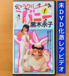 【未DVD化・訳あり】ミラクルバニー VHS vhs ビデオテープ 黒木永子