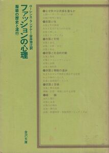 ファッションの心理 ローレンス・ラングナー 金沢文庫