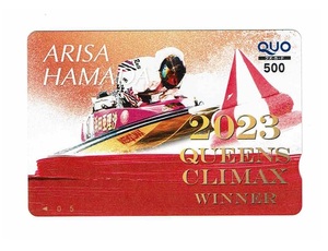 ボートレース クオカード 浜田亜理沙 QUOカード 未使用 2023年 QUEENS CLIMAX WINNER クオカード 500円