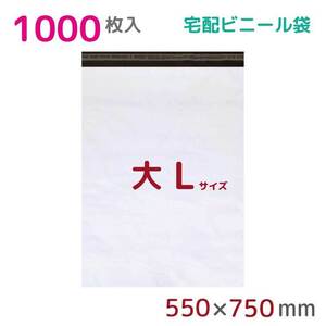 宅配ビニール袋 宅配袋 L 1000枚入 幅550mm×高さ750mm+フタ50mm 60μ厚 A2 B2 梱包袋 耐水 防水 高強度 宅急便 資材