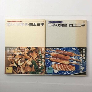 Lapita books 白土三平の好奇心　1.カムイの食卓　2.三平の食堂　全2冊　帯付き初版